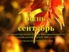 Осень. Сентябрь