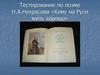 Тестирование по поэме Н.А. Некрасова «Кому на Руси жить хорошо»