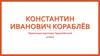 Константин Иванович Кораблёв