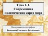 Современная политическая карта мира