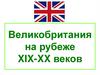 Великобритания на рубеже XIX-XX веков