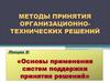Методы принятия организационно-технических решений