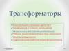 Трансформаторы. Конструкция и принцип действия