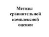 Методы сравнительной комплексной оценки