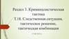 Криминалистическая тактика. Раздел 3. Следственная ситуация, тактическое решение, тактическая комбинация. Тема 18