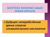 Будущее неопределённое время глагола изъявительного наклонения