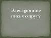 Электронное письмо другу