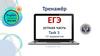 Тренажёр. ЕГЭ. Устная часть. Task 3