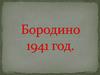 Бородино (1941 г.)