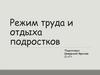 Режим труда и отдыха подростков