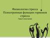 Физиология стресса. Психотропные функции гормонов стресса