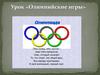Олимпийские игры