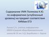 Содержание УМК Полякова К.Ю. по информатике (углубленный уровень) на предмет соответствия КИМам ЕГЭ