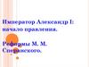 Император Александр I: начало правления. Реформы М. М. Сперанского