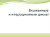 Вложенные и итерационные циклы