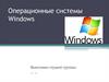 Операционные системы Windows