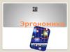 Эргономика. История развития