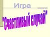 Игра "Счастливый случай"