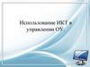Использование ИКТ в управлении ОУ