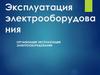 Эксплуатация электрооборудования