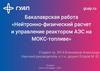 Бакалаврская работа «Нейтронно-физический расчет и управление реактором АЭС на МОКС-топливе»