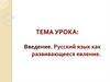 Введение. Русский язык как развивающееся явление