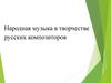 Народная музыка в творчестве русских композиторов
