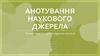 Анотування наукового джерела. Типові помилки для складання анотації
