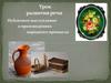 Публичное выступление о произведениях народного промысла. Урок развития речи