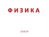 Физика