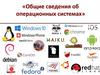 Общие сведения об операционных системах