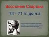 Восстание Спартака в 74 –71 гг. до н. э