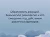 Обратимость реакций. Химическое равновесие и его смещение под действием различных факторов
