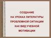 Создание на уроках литературы проблемной ситуации