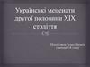 Українські меценати другої половини XIX століття