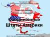 Соединенные Штаты Америки. География. 8 класс