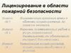 Лицензирование в области пожарной безопасности