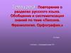 Лексика. Фразеология. Орфография. Повторение о разделах русского языка