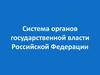 Система органов государственной власти Российской Федерации