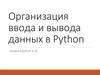Организация ввода и вывода данных в Python