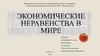 Экономические неравенства в мире