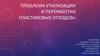 Проблема утилизации и переработки пластиковых отходов