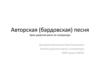 Авторская (бардовская) песня