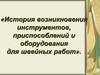 История возникновения инструментов, приспособлений и оборудования для швейных работ