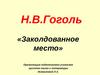 Н.В. Гоголь «Заколдованное место»