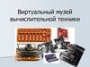Виртуальный музей вычислительной техники