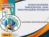 Повідомлення. Інформація. Дані. Інформаційні процеси за програмою нової української школи