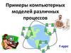 Примеры компьютерных моделей различных процессов. 1 курс