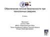 Обеспечение личной безопасности при техногенных авариях. 8 класс
