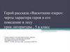 Герой рассказа «Васюткино озеро»: черты характера героя и его поведение в лесу